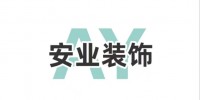 安业装饰